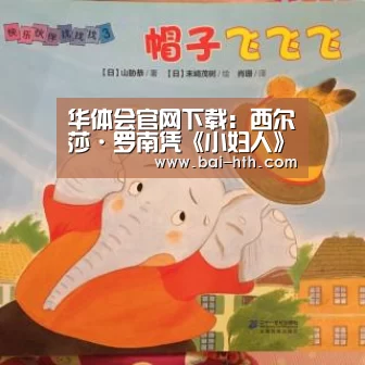 华体会官网下载:西尔莎·罗南凭《小妇人》亮相金球奖 大秀美背A出新高度(图2) 华体会官方平台