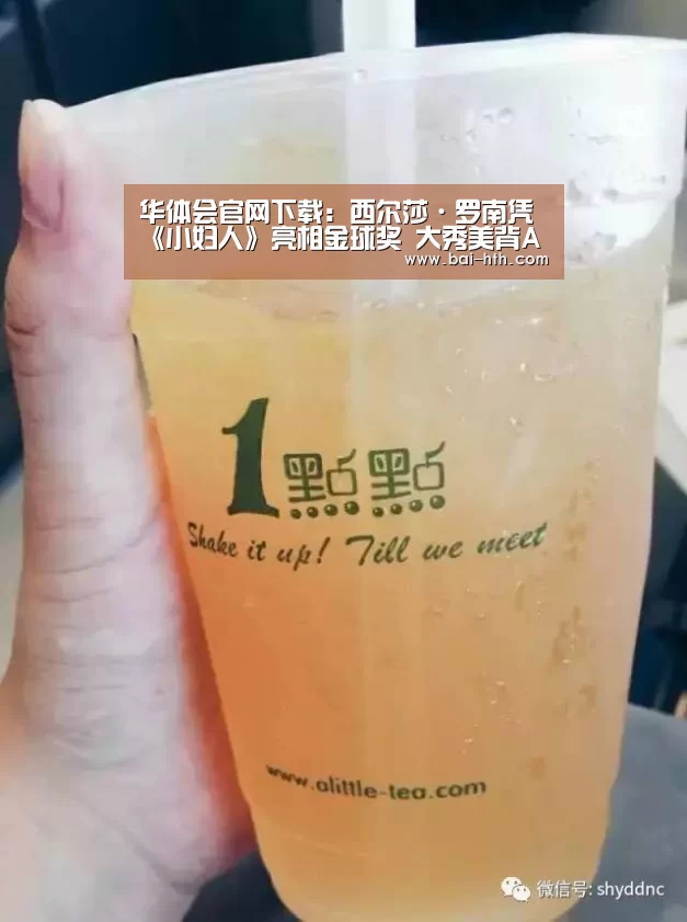 华体会官网下载:西尔莎·罗南凭《小妇人》亮相金球奖 大秀美背A出新高度(图1) 华体会官网下载