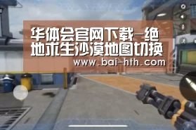 华体会官网下载-绝地求生沙漠地图切换视角切换人物操作介绍(图2) 华体会官方网站入口