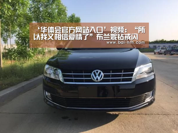 ‘华体会官方网站入口’视频:“所以我又相信爱情了”布兰妮钻戒闪闪惹人爱(图2) 华体会体育app下载