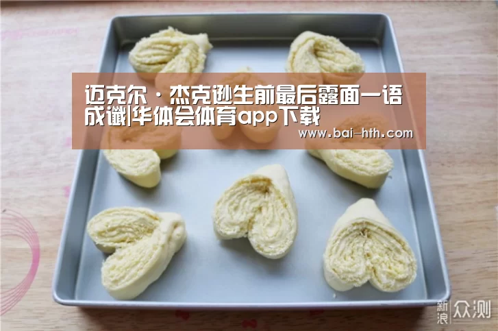 迈克尔·杰克逊生前最后露面一语成谶|华体会体育app下载(图2) 华体会体育app下载