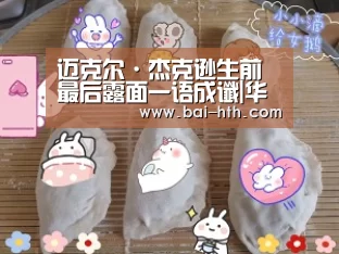 迈克尔·杰克逊生前最后露面一语成谶|华体会体育app下载(图4) 华体会体育app下载