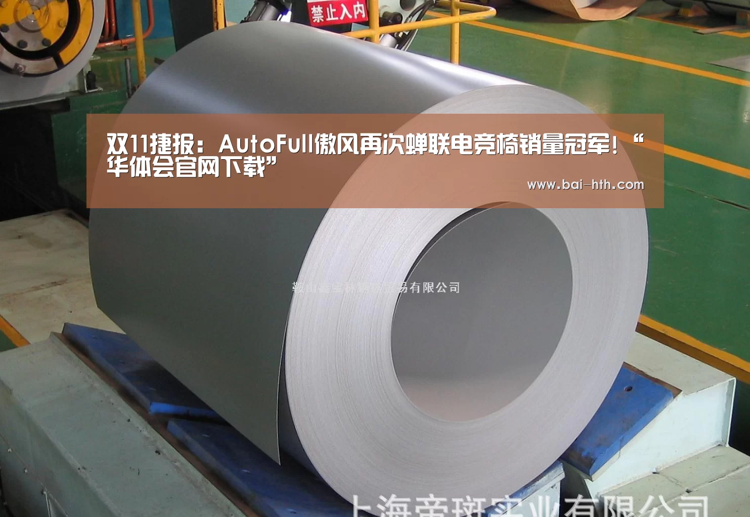 双11捷报:AutoFull傲风再次蝉联电竞椅销量冠军!“华体会官网下载”(图2) 华体会官方网站入口