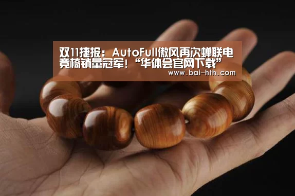 双11捷报:AutoFull傲风再次蝉联电竞椅销量冠军!“华体会官网下载”(图3) 华体会官方网站入口