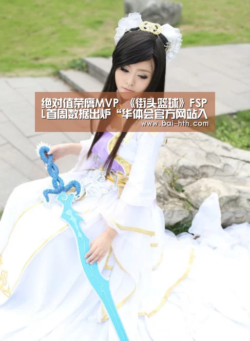 绝对值荣膺MVP 《街头篮球》FSPL首周数据出炉“华体会官方网站入口”(图1) 华体会官方网站入口