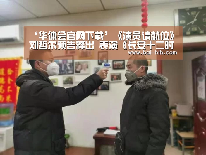 ‘华体会官网下载’《演员请就位》刘哲尔预告释出 表演《长安十二时辰》引期待(图3) 华体会官网下载