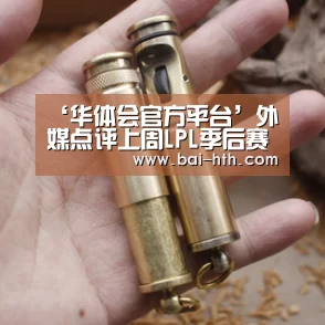 ‘华体会官方平台’外媒点评上周LPL季后赛 EDG最令人失望(图2) 华体会官方网站入口