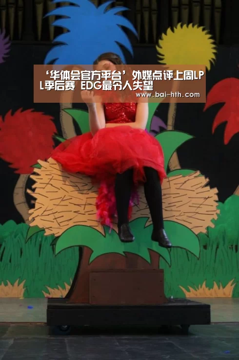 ‘华体会官方平台’外媒点评上周LPL季后赛 EDG最令人失望(图3) 华体会官网下载