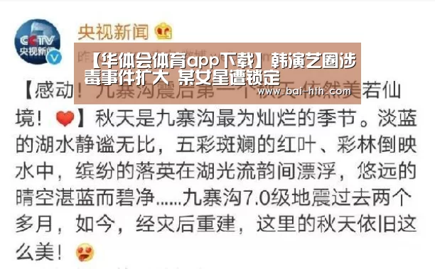 【华体会体育app下载】韩演艺圈涉毒事件扩大 某女星遭锁定(图1) 华体会官网下载