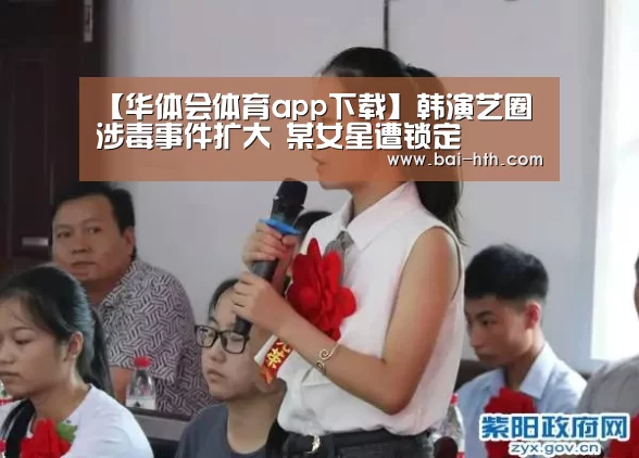 【华体会体育app下载】韩演艺圈涉毒事件扩大 某女星遭锁定(图2) 华体会体育app下载
