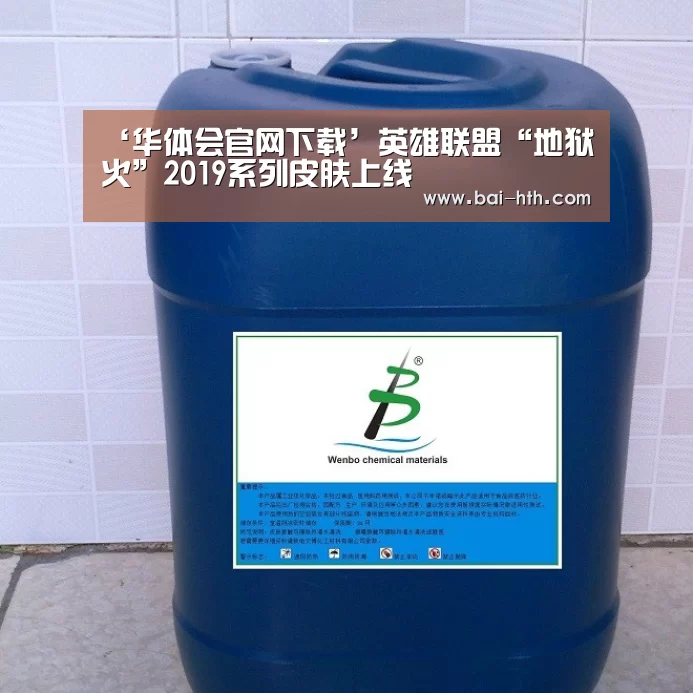 ‘华体会官网下载’英雄联盟“地狱火”2019系列皮肤上线(图1) 华体会官方平台