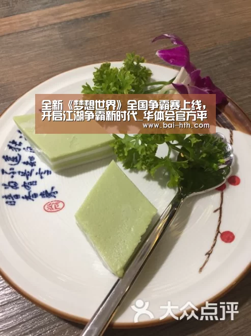 全新《梦想世界》全国争霸赛上线,开启江湖争霸新时代_华体会官方平台(图2) 华体会体育app下载