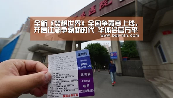 全新《梦想世界》全国争霸赛上线,开启江湖争霸新时代_华体会官方平台(图1) 华体会官网下载