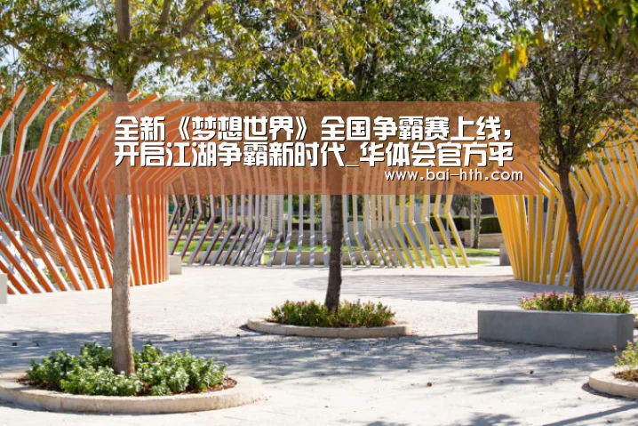全新《梦想世界》全国争霸赛上线,开启江湖争霸新时代_华体会官方平台(图4) 华体会官网下载
