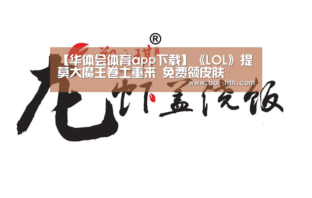 【华体会体育app下载】《LOL》提莫大魔王卷土重来 免费领皮肤(图1) 华体会体育app下载