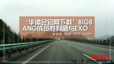‘华体会官网下载’BIGBANG成员胜利晒与EXO世勋合影 原来两人已经成为朋友第三年了(图2) 华体会体育app下载