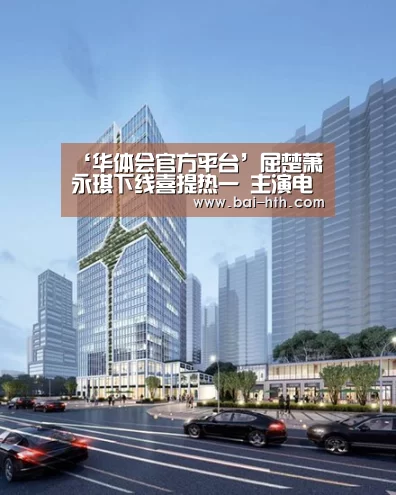 ‘华体会官方平台’屈楚萧永琪下线喜提热一 主演电影《二十岁》定档1109(图2) 华体会官网下载