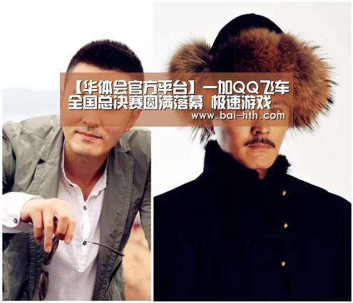 【华体会官方平台】一加QQ飞车全国总决赛圆满落幕 极速游戏体验引爆ChinaJoy(图1) 华体会官方平台