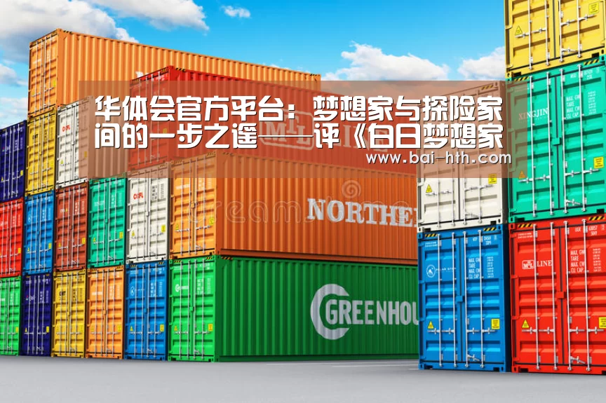 华体会官方平台:梦想家与探险家间的一步之遥——评《白日梦想家》(图2) 华体会官方平台