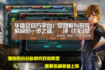 华体会官方平台:梦想家与探险家间的一步之遥——评《白日梦想家》(图1) 华体会体育app下载
