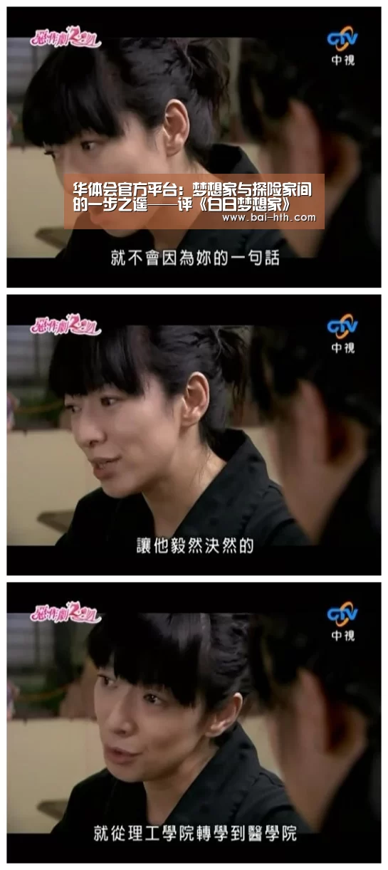 华体会官方平台:梦想家与探险家间的一步之遥——评《白日梦想家》(图3) 华体会官方网站入口