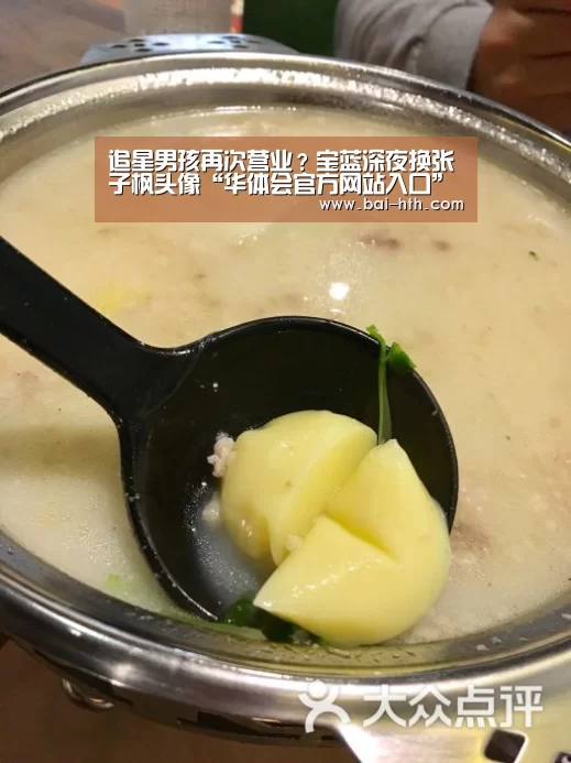 追星男孩再次营业?宝蓝深夜换张子枫头像“华体会官方网站入口”(图3) 华体会体育app下载