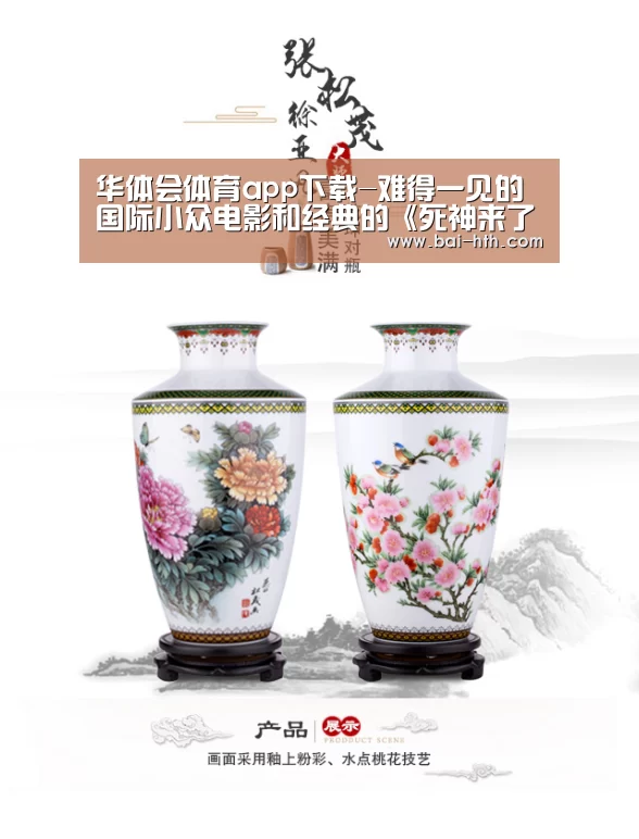 华体会体育app下载-难得一见的国际小众电影和经典的《死神来了》联映!(图2) 华体会官方平台