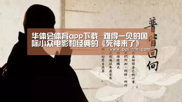 华体会体育app下载-难得一见的国际小众电影和经典的《死神来了》联映!(图3) 华体会官方网站入口