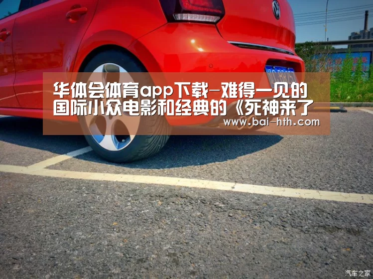 华体会体育app下载-难得一见的国际小众电影和经典的《死神来了》联映!(图4) 华体会官方平台