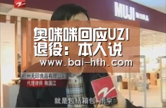 奥咪咪回应UZI退役:本人说的话才算数|华体会官网下载(图2) 华体会官方网站入口
